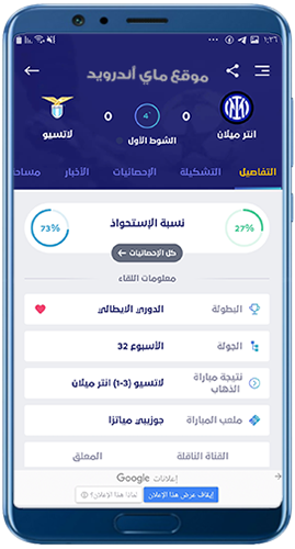 تفاصيل المباراة في برنامج يلا شوت الجديد Apk