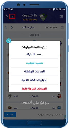 التحكم في عرض المباريات في برنامج يلا شوت اصلي 