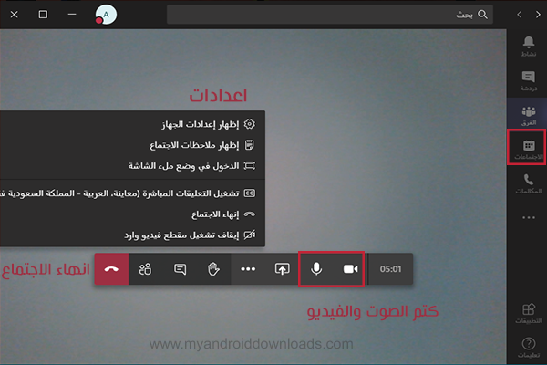 ادوات التحكم في الاجتماع في برنامج مايكروسوفت teams للكمبيوتر