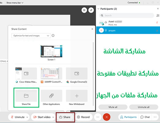 مشاركة الشاشة في برنامج Cisco Webex Meetings APK