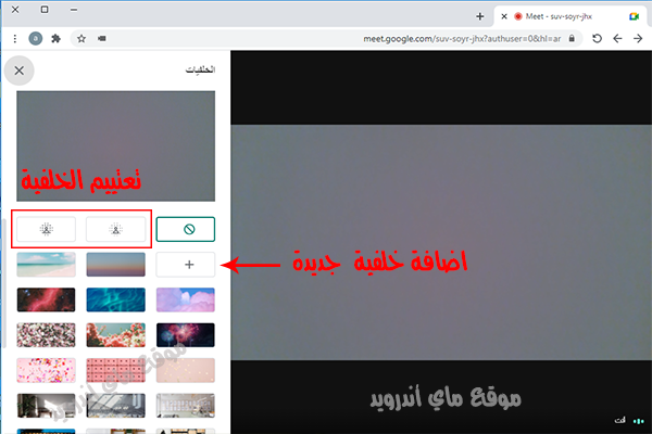 تغيير الخلفية في برنامج جوجل ميت للاب توب