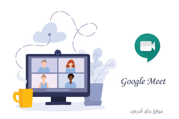 تحميل برنامج google meet للكمبيوتر مجانا عربي