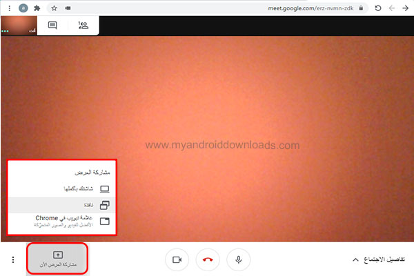شرح كيفية استخدام مشاركة الشاشة بعد تحميل برنامج Meet للكمبيوتر
