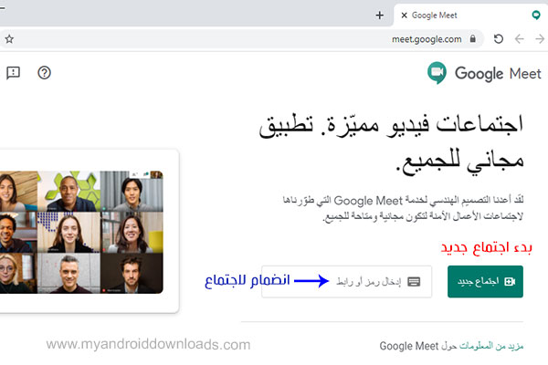 البدء او الانضمام لاجتماع في جوجل ميت