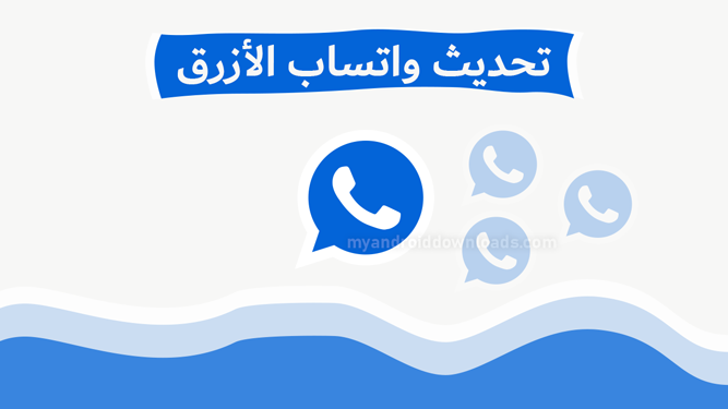 تحديث واتساب بلس الازرق