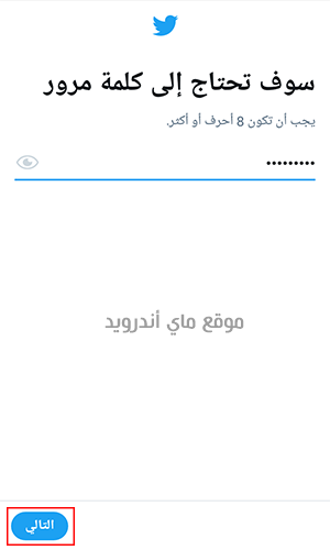 اختيار كلمة مرور في برنامج تويتر العربي الجديد