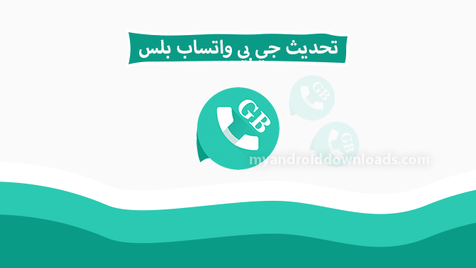 تحديث جي بي واتساب