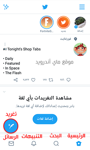 الصفحة الرئيسة في برنامج تويتر عربي للجوال الاندرويد