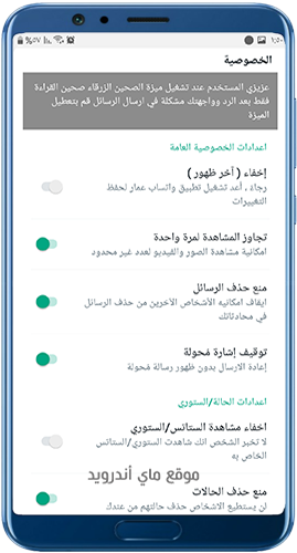 اعدادات الخصوصية في واتساب بلس مجاني