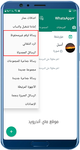 القائمة الجانبية في واتس اب بلس 2024