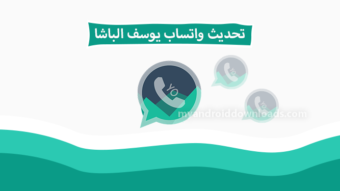 تحديث واتس يوسف الباشا