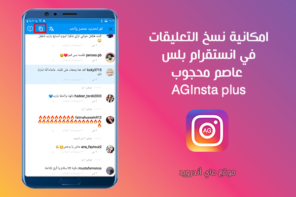 نسخ التعليقات بسهولة في انستا بلس عاصم AgInsta plus