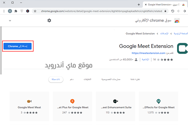 تحميل اضافة برنامج google meet على الكمبيوتر