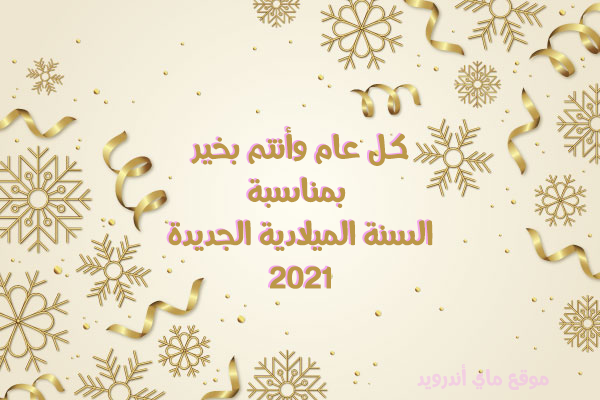 تهنئة بالعام الجديد 2021