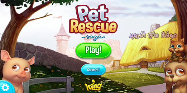 تحميل لعبة pet rescue saga للكمبيوتر كاملة