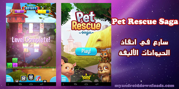 تحميل لعبة pet rescue saga