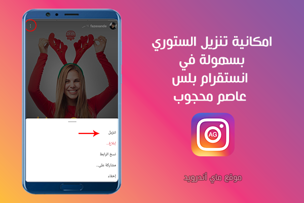 امكانية تنزيل ستوري انستقرام بلس عاصم محجوب