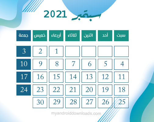 تحميل تقويم 2021 عربي لشهر سبتمبر