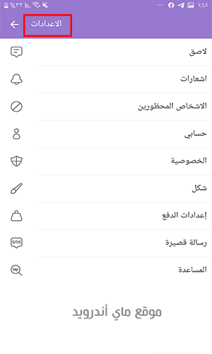 اعدادات تطبيق بيب ماسنجر bip messenger apk