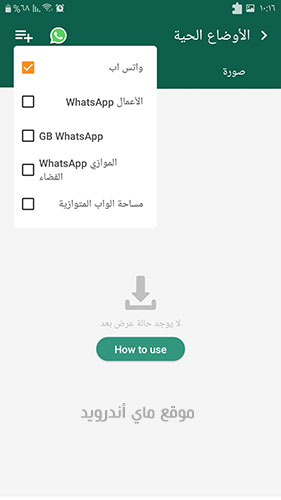 حدد نوع الواتساب في في برنامج حفظ ستوري واتس اب للاندرويد