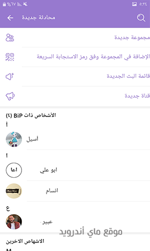 بالضغط على ايقونة المحادثات في برنامج Bip messenger