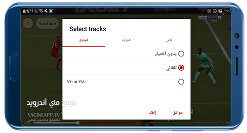 التحكم في جودة المشاهدة بعد تحميل تطبيق ياسين تي في 2022 yacine tv apk