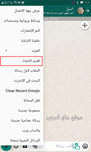 تغيير الصوت في محادثات واتساب عمر الاخضر apk