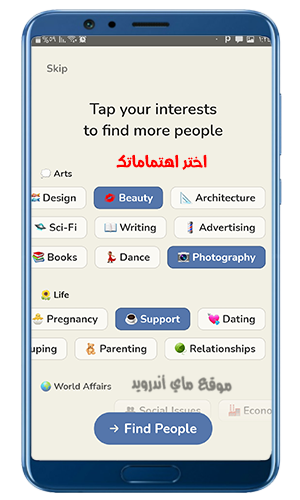 حدد اهتماماتك في تطبيق كلوب هاوس للاندرويد 2021