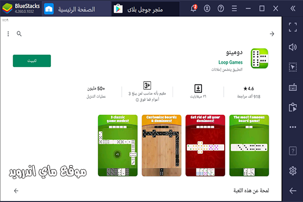لعبة دومينو للكمبيوتر كاملة مجانا