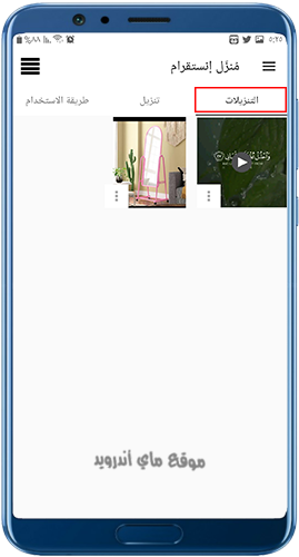 تجد جميع الوسائط التي قمت بتنزيلها من برنامج منزل مقاطع انستقرام 