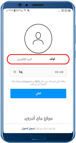 تسجيل الدخول برقم الهاتف او البريد الالكتروني في انستقرام عربي