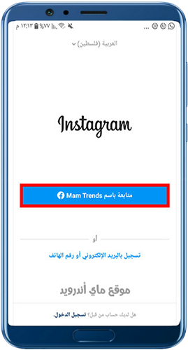 تسجيل الدخول للانستقرام بحساب فيس بوك
