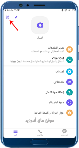 فتح شاشة qr على برنامج الفايبر للاندرويد