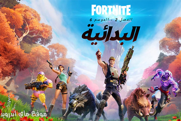 تحميل فورت نايت للكمبيوتر برابط مباشر مجانا