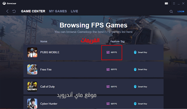 تشغيل 60 فريم من خلال المحاكي الصيني جيم لوب Gameloop