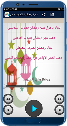 ادعية رمضان صوت mp3