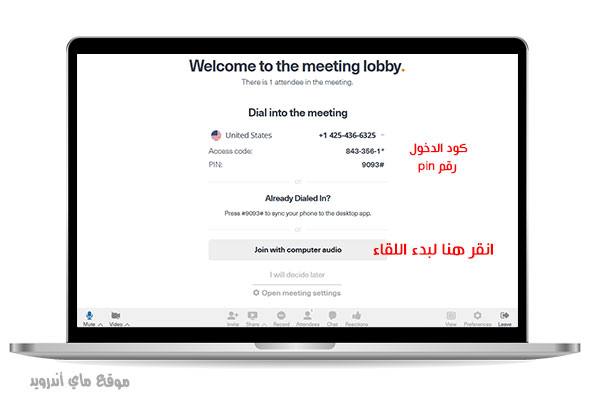 كود الدخول في برنامج free conference call للكمبيوتر مجانا