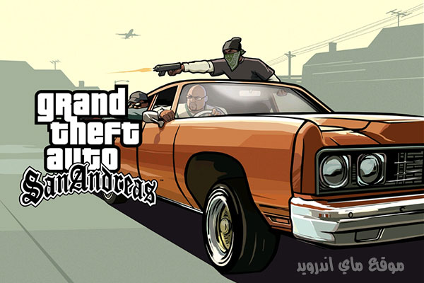 طريقة تحميل gta san andreas للاندرويد مجانا التحديث الاخير