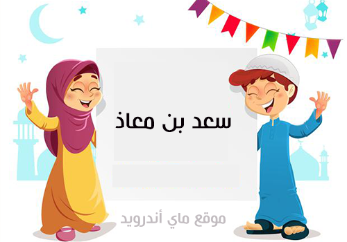 أسئلة دينية سهلة عن الصحابة للصغار