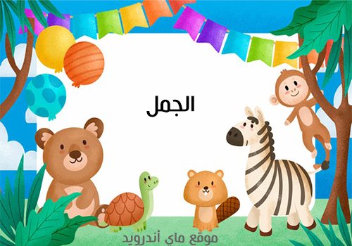 اسئلة سهلة للأطفال عن الحيوانات