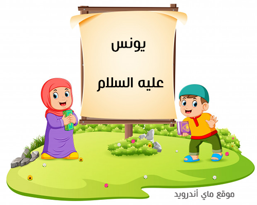 اسئلة للاطفال عن الانبياء