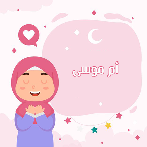 اجابات اسئلة اطفال دينيه