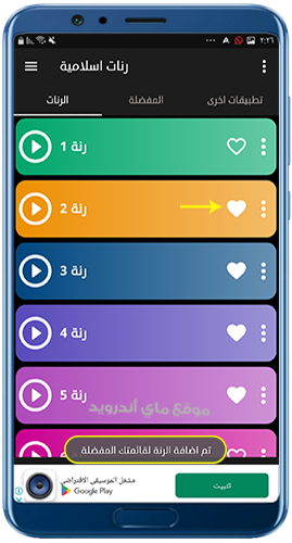 تحديد النغمات المفضلة لديك من الرنات الاسلامية
