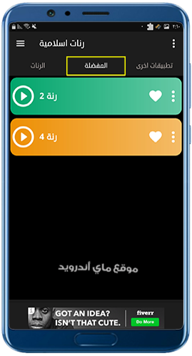 قائمة المفضلة في برنامج نغمات دينية للموبايل 