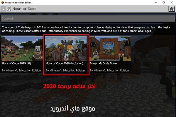 اختر مشروع ساعة برمجة 2020 للمشاركة في مسابقة مدرستي ماين كرافت التعليمية
