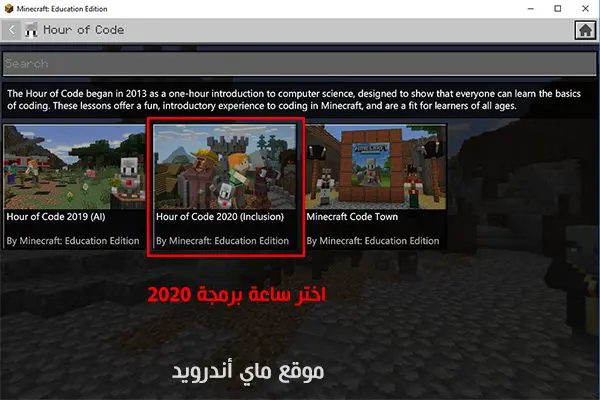 اختر مشروع ساعة برمجة 2020 للمشاركة في مسابقة مدرستي ماين كرافت التعليمية