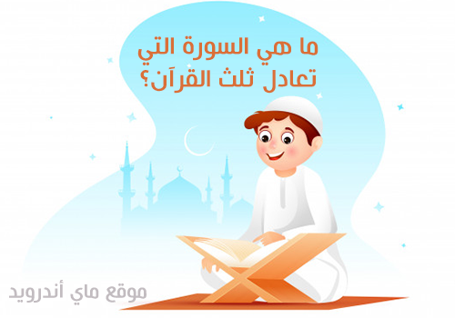 أسئلة عن القرآن سهلة للاطفال