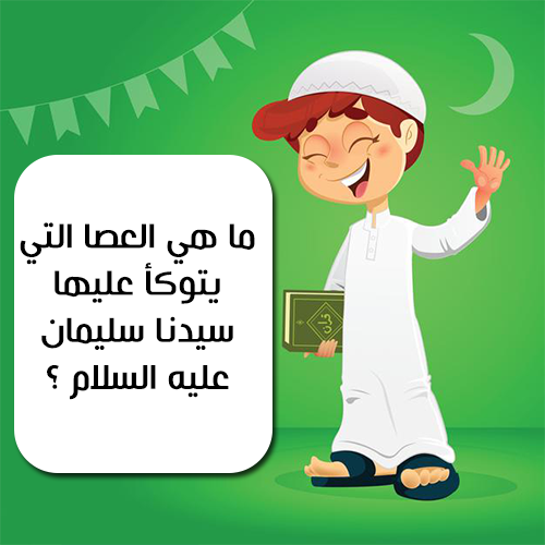 اسئلة مسابقات للاطفال