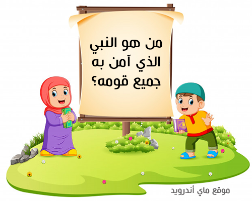 اسئلة للاطفال عن الانبياء