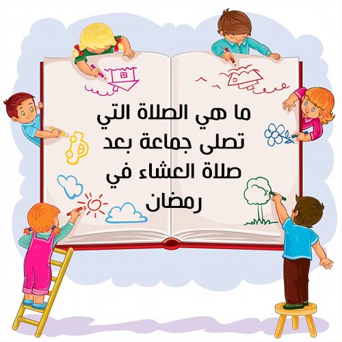 اسئله رمضانيه واجوبتها للاطفال